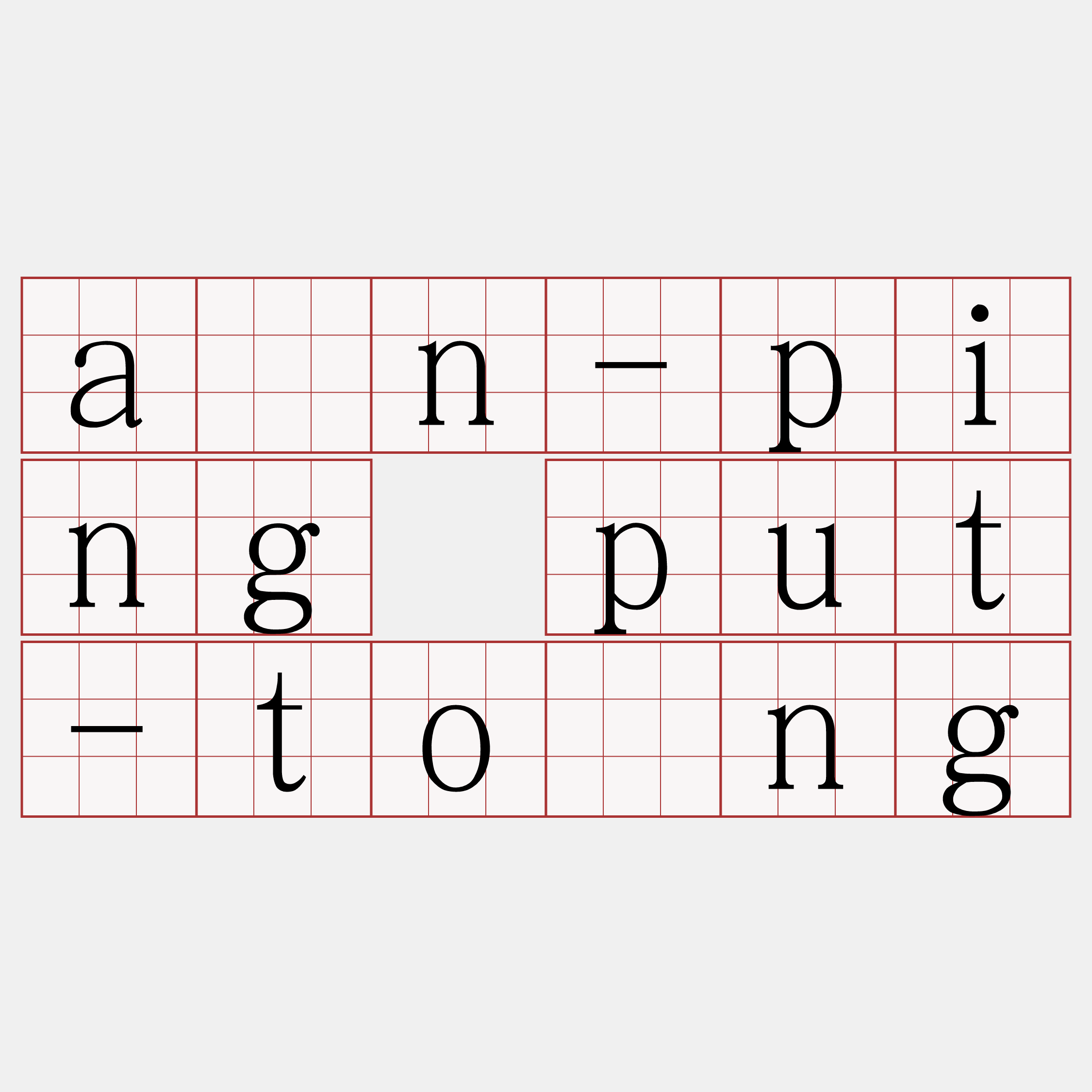 àn-ping put-tōng